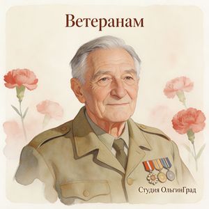 Ветеранам