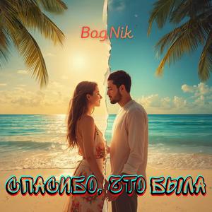 Спасибо, что была