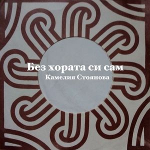 Без хората си сам