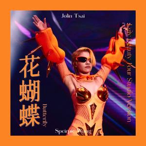 花蝴蝶 (Ugly Beauty Tour Studio Version)