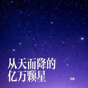 从天而降的亿万颗星 (Cover 王安宇)