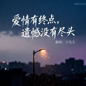 爱情有终点，遗憾没有尽头