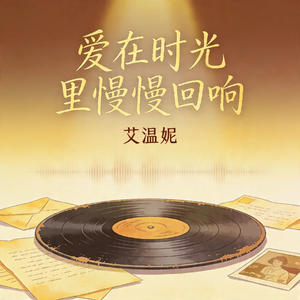 爱在时光里慢慢回响