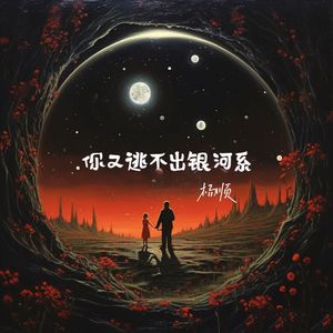 你又逃不出银河系（0.8X）