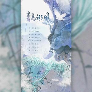 【各唱各的】青鸟衔风