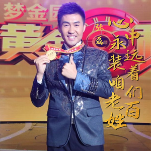 心中永远装着咱老百姓