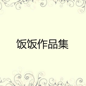 多情的人容易受伤