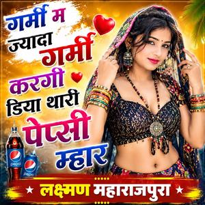 गर्मी म ज्यादा गर्मी करगी डिया थारी पेप्सी म्हार (Special Version)