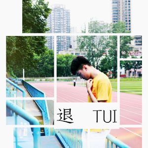 别想他（Cover 郭力凡）