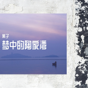梦中的陶家湾
