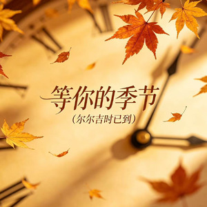 等你的季节（尔尔吉时已到）