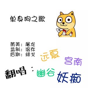 【翻唱】单身狗之歌（翻自 慕寒）（Cover 慕寒）