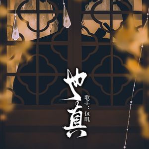 也真——《一生一世美人骨》原创同人曲 伴奏版