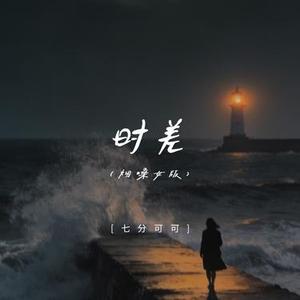 时差 (烟嗓女版)