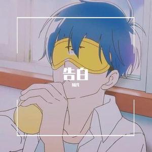 告白 (Cover 王欣宇)