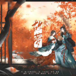 故梦【少年版】