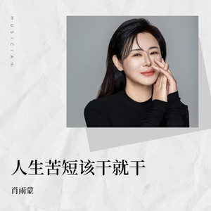 人生苦短 该干就干