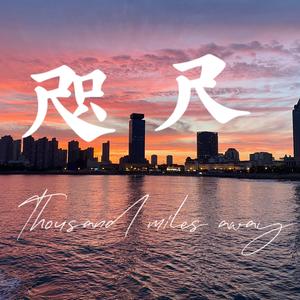 咫尺(Demo/未混剪版)