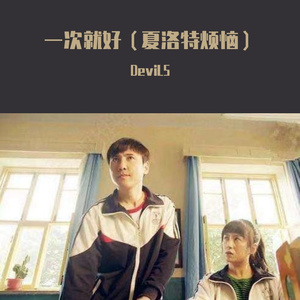 一次就好(夏洛特烦恼)