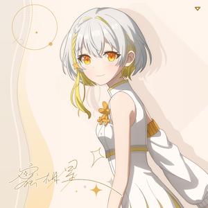 蜜柑星 (feat. ナツメイツキ)