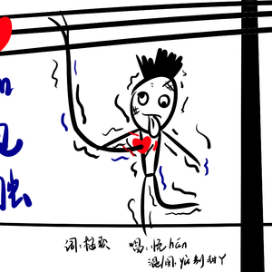 心如电触（Cover 邓丽欣）