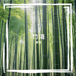 竹海