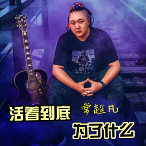 活着到底为了什么 (DJ沈念版)