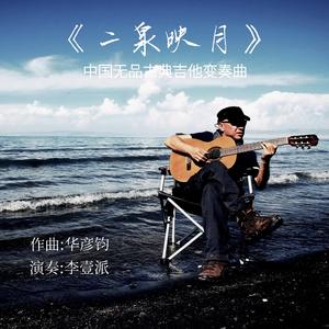 《二泉映月》中国古典无品吉他