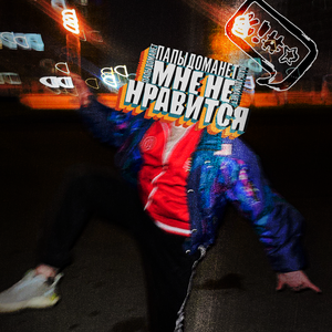 Мне не нравится
