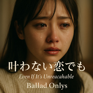叶わない恋でも