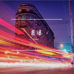 Lona.X-酱爆（kome remix）