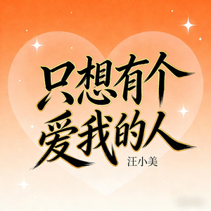 只想有个爱我的人