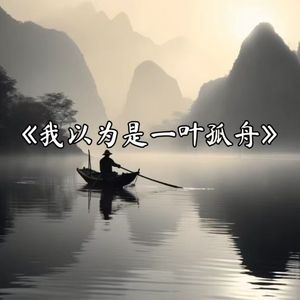 我以为是一叶孤舟