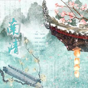 南清——记八贤王赵德芳