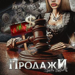 Продажи