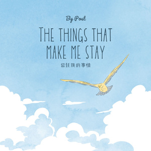 留住我的事情