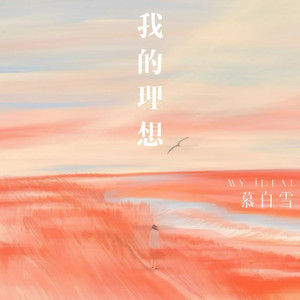 我的理想 (伴奏)