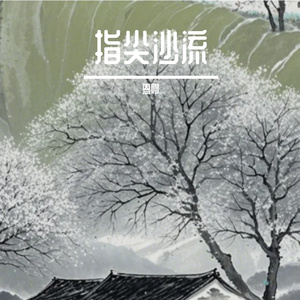 指尖沙流