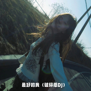 最好的我 (破碎感DJ)
