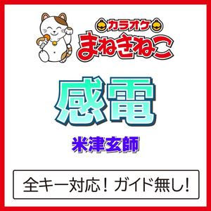 感電（カラオケ）[Originally Performed By 米津玄師]