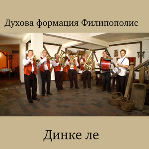 Динке ле