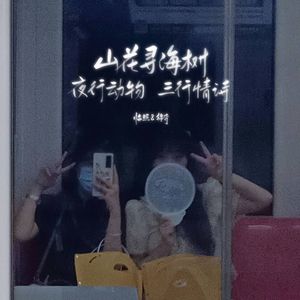 山花寻海树x夜行动物x三行情诗