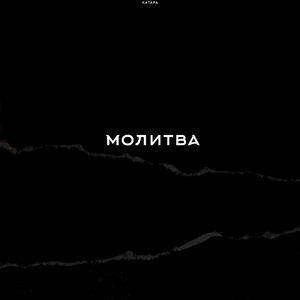 молитва