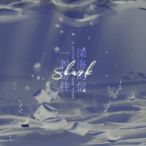 一封寄往深海的信