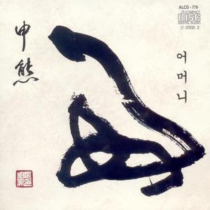 너와 나의 만남이