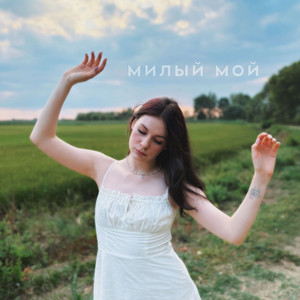 милый мой