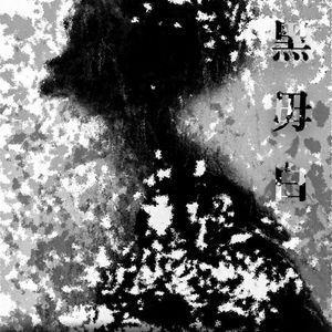 宁黑毋白（翻自 悠木碧）