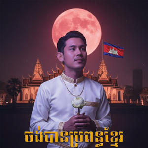 ចង់បានប្រពន្ធខ្មែរ