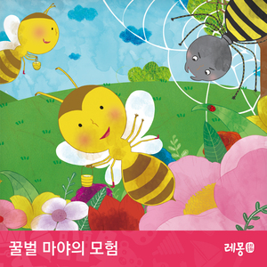 꿀벌 마야의 모험 1부