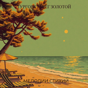 Тургояк берег золотой